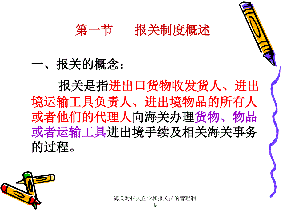 海关对报关企业和报关员的管理制度课件_第2页