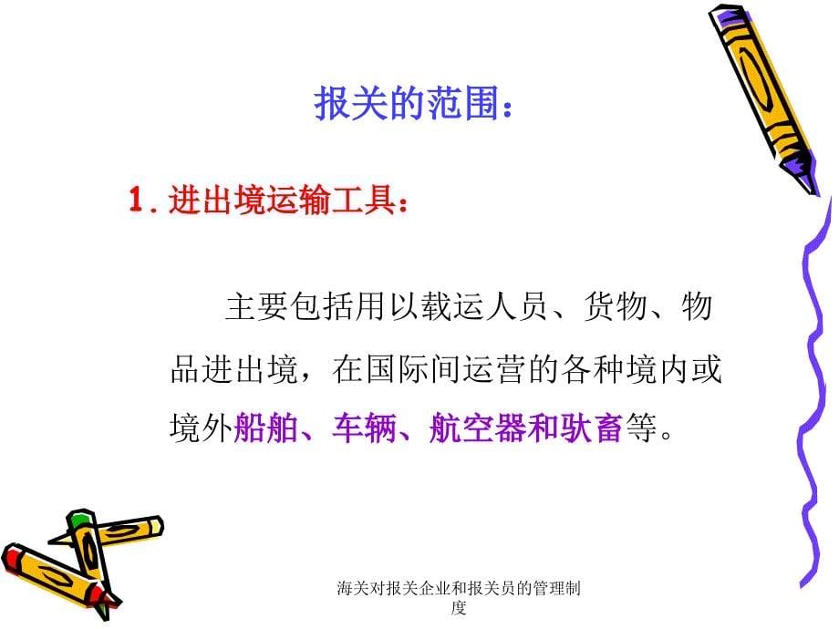 海关对报关企业和报关员的管理制度课件_第5页