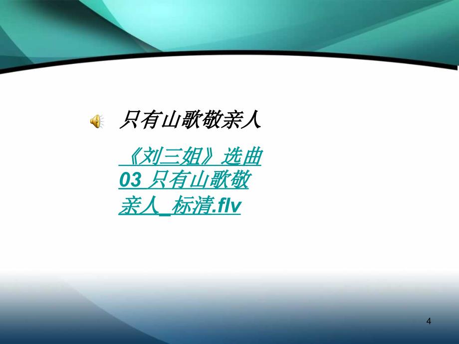 山歌好比春江水九年级音乐ppt课件_第4页