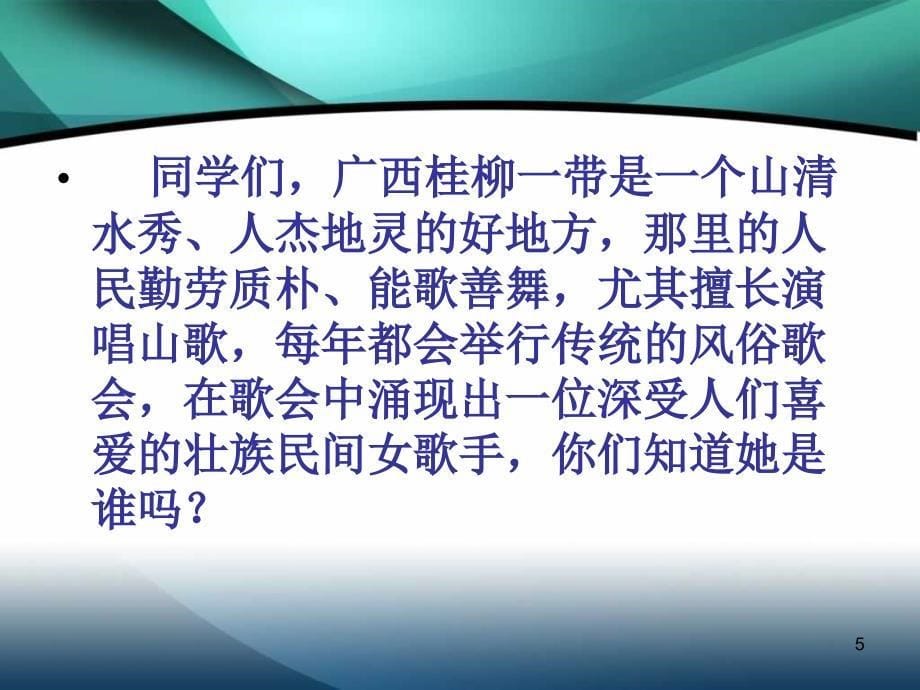 山歌好比春江水九年级音乐ppt课件_第5页