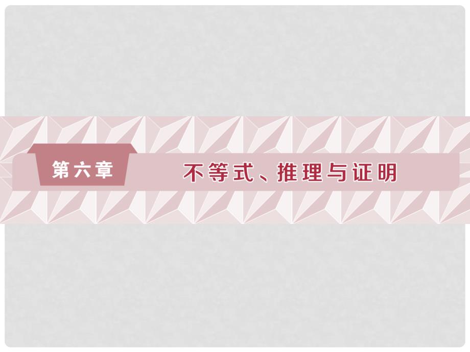 高考数学一轮复习 第六章 不等式、推理与证明 第1讲 不等关系与不等式课件 文_第1页