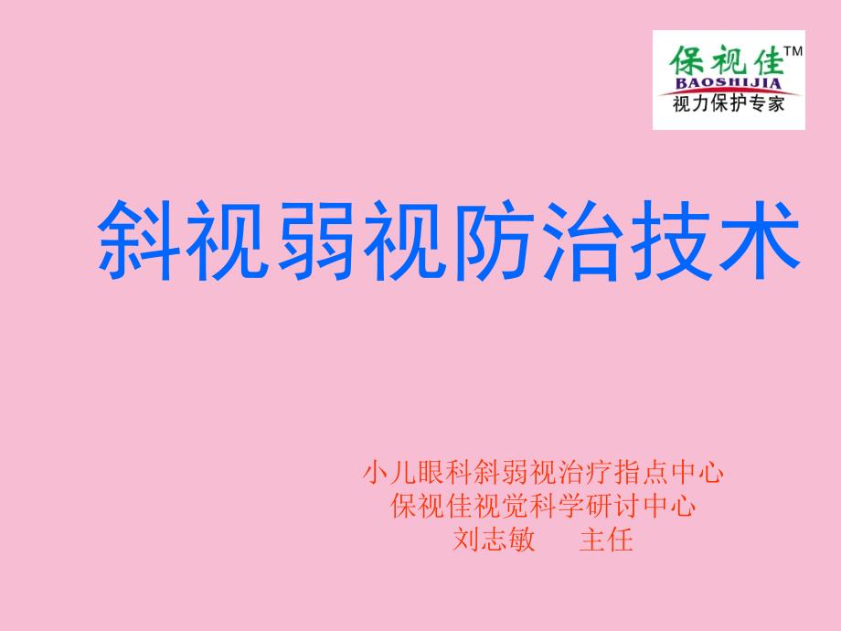 弱视斜视防治技术手册ppt课件_第1页