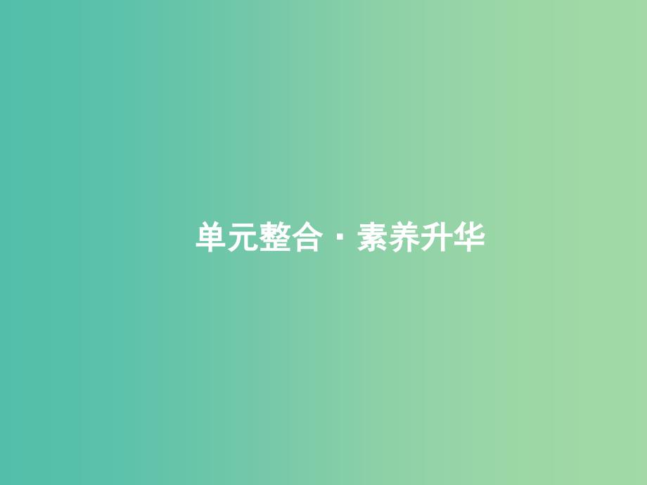 课标通用2020版高考政治大一轮复习第二单元文化传承与创新单元整合课件新人教版必修3 .ppt_第1页