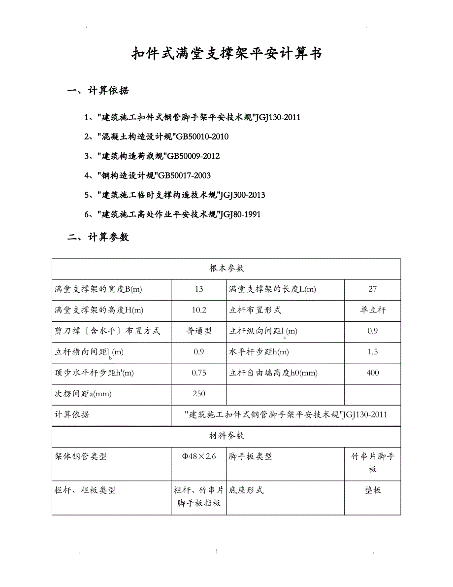 满堂支撑架结构计算书_第1页