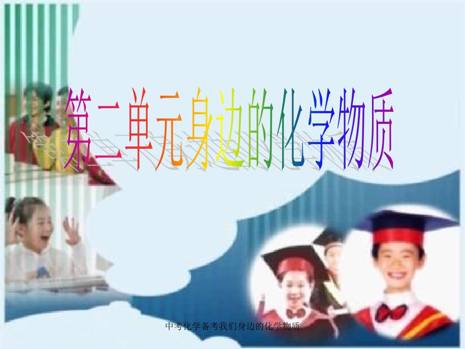 中考化学备考我们身边的化学物质课件_第1页