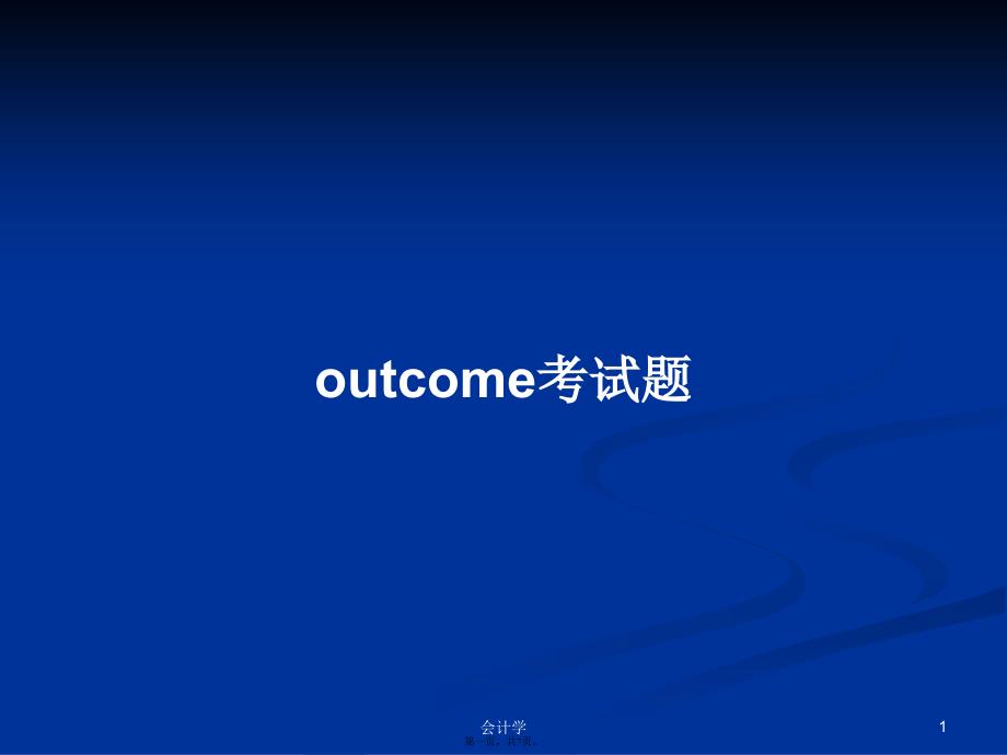 outcome考试题学习教案_第1页