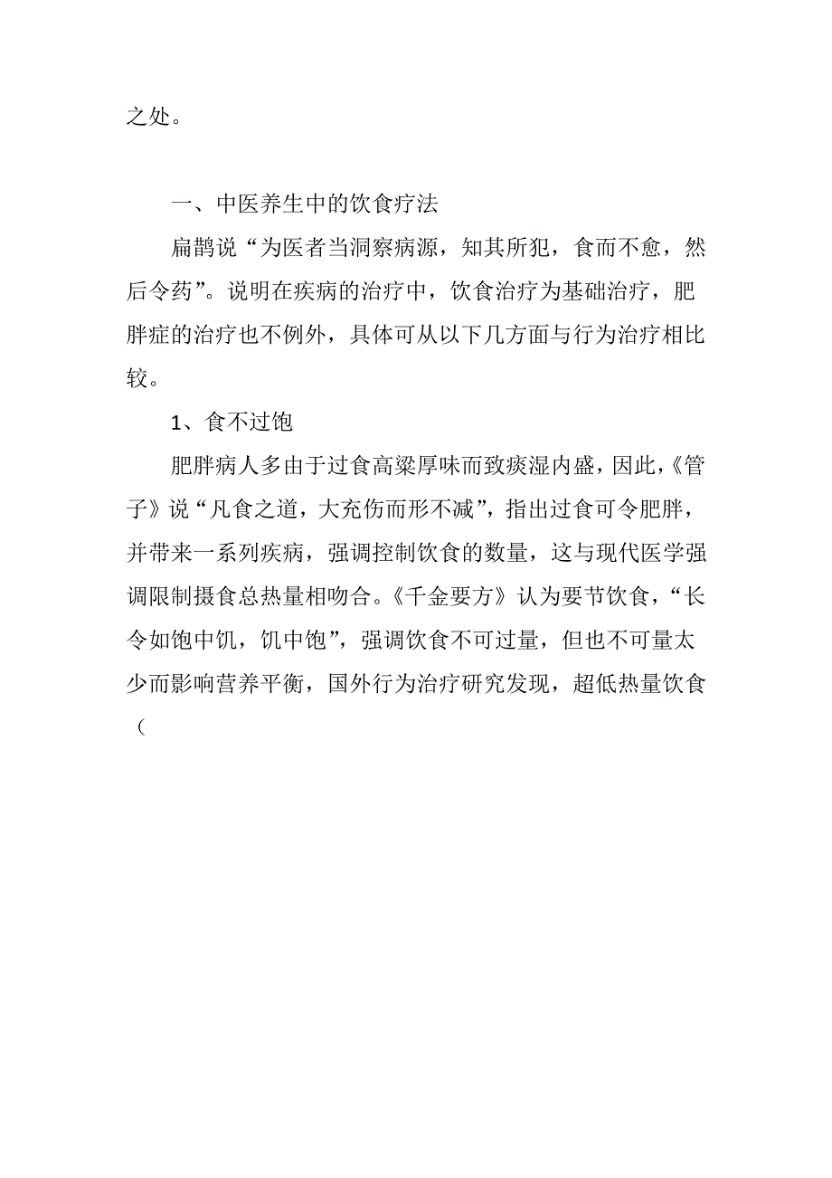 中医养生与肥胖症行为治疗的关系_第2页