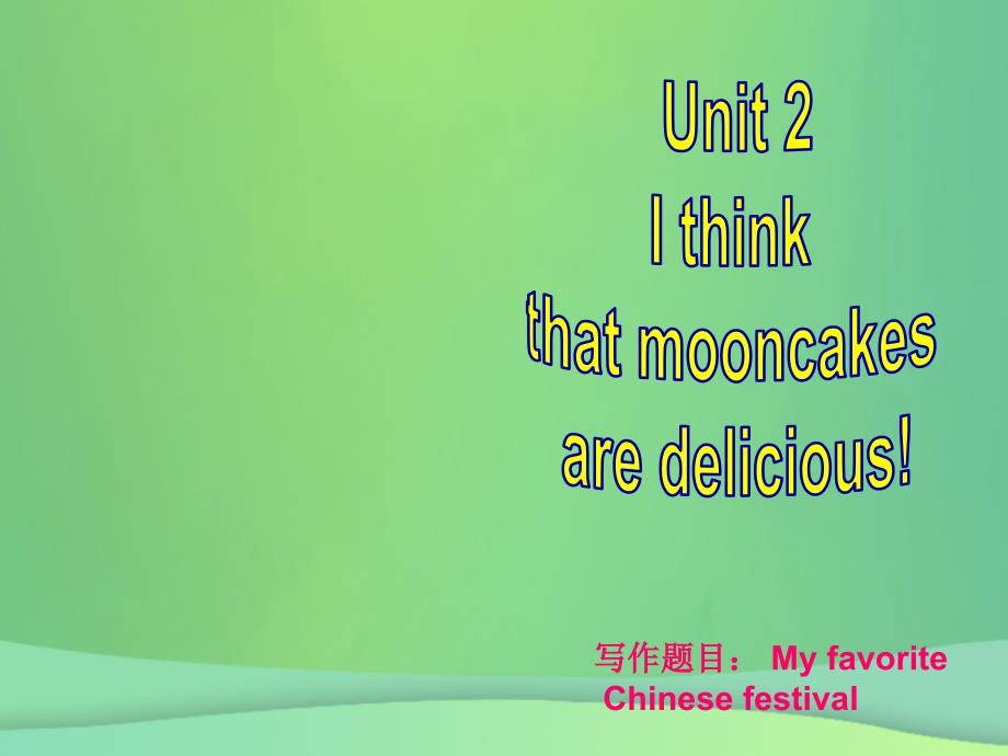 九年级英语全册 Unit 2 I think that mooncakes are delicious同步作文指导课件 （新版）人教新目标版_第1页