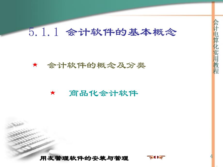 用友管理软件系统的安装与管理.ppt_第4页