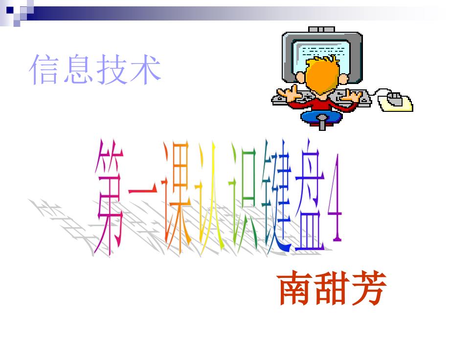 四年级上册信息技术课件第一课认识键盘4西师大版_第1页