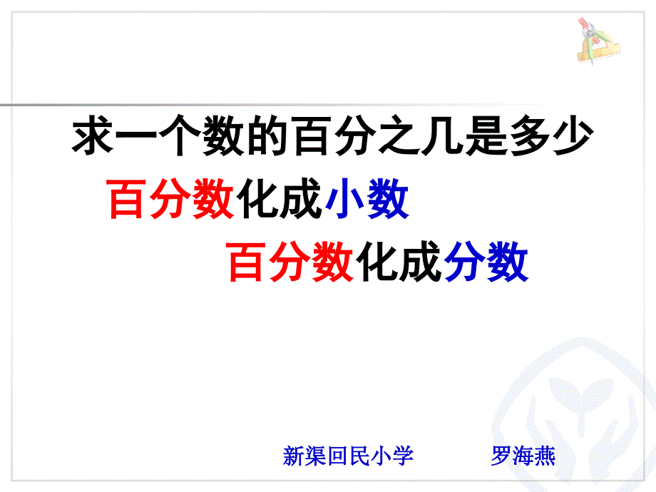 求一个数的百分之几是多少 (2)_第1页