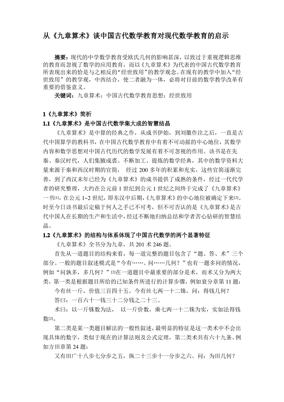 从《九章算术》谈中国古代数学教育对现代数学教育的启示毕业论文_第1页