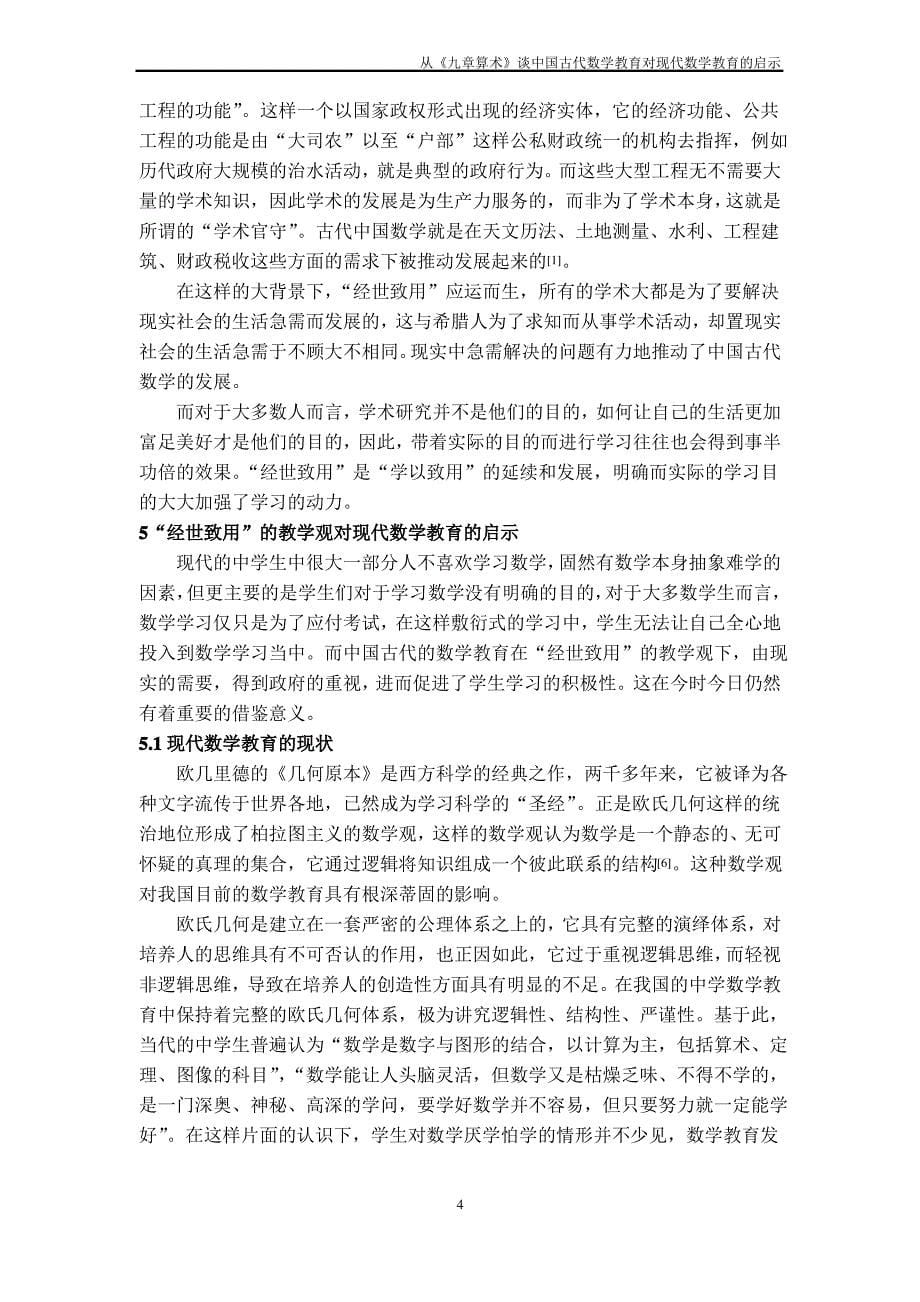 从《九章算术》谈中国古代数学教育对现代数学教育的启示毕业论文_第5页