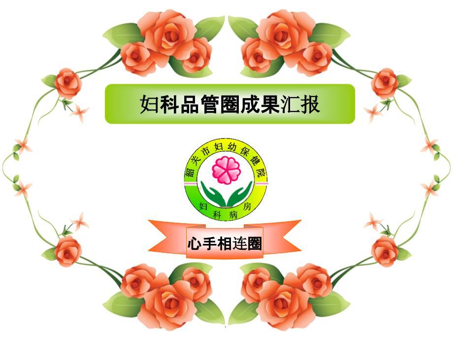 妇科品管圈ppt课件