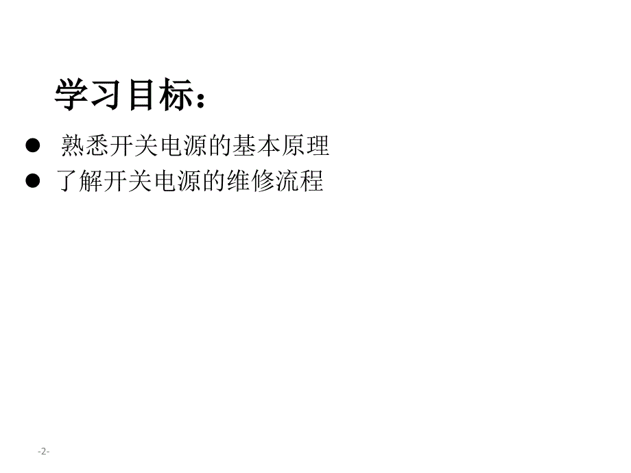 开关电源维修培训_第2页