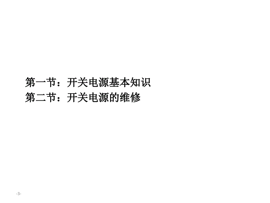 开关电源维修培训_第3页