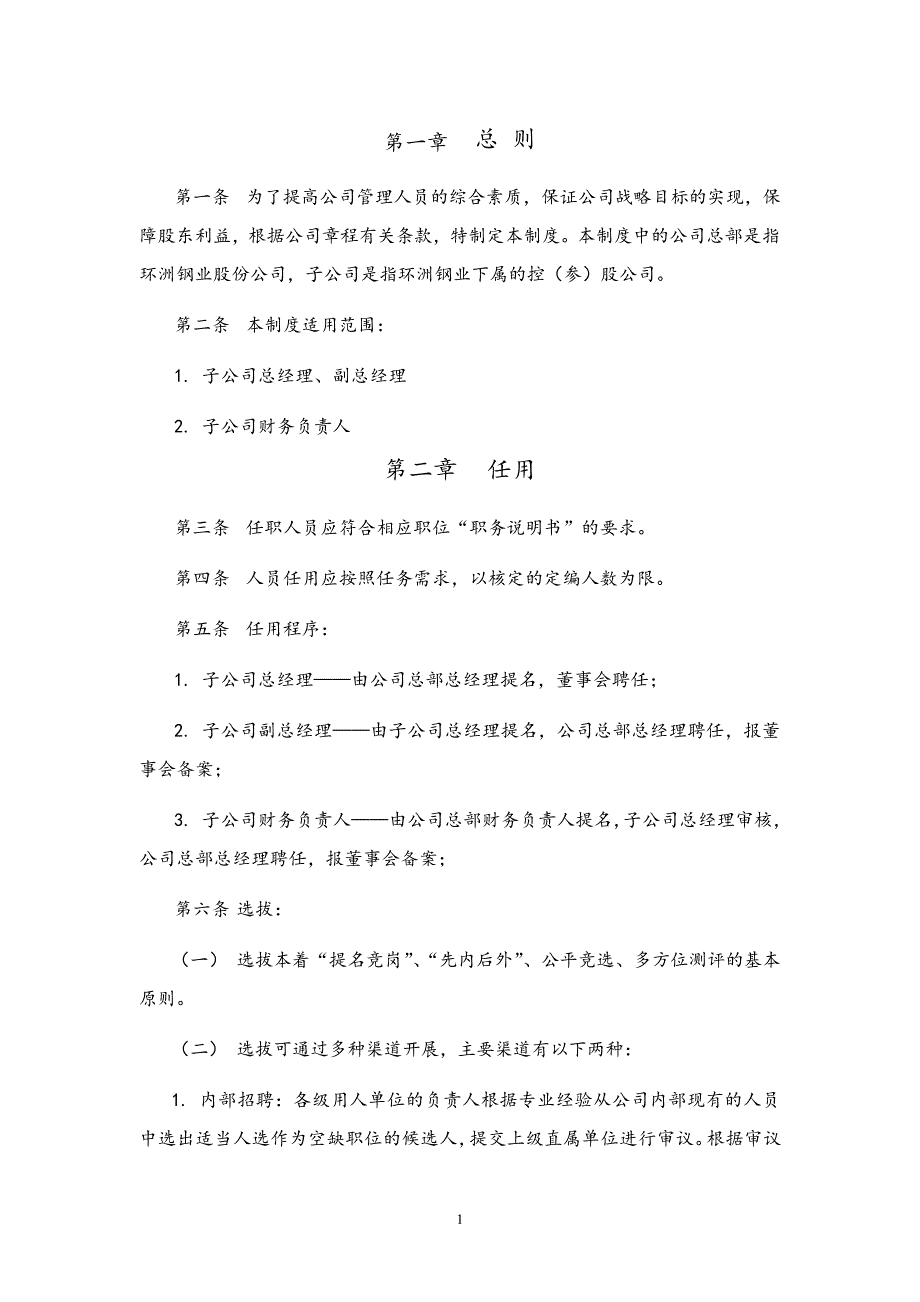 环洲钢业子公司高级管理人员任免制度17709_第3页