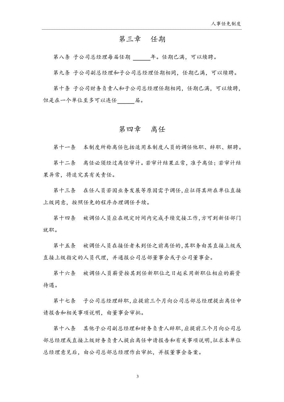 环洲钢业子公司高级管理人员任免制度17709_第5页