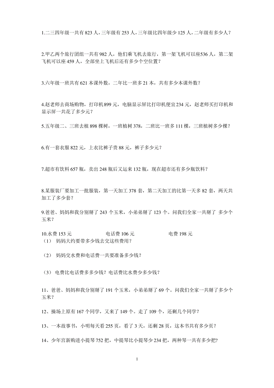 (完整)三年级上册三位数加减法应用题_第1页