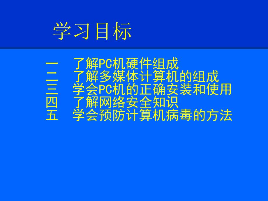 PC机与多媒体计算机的硬件组成及应用PowerPoin_第2页