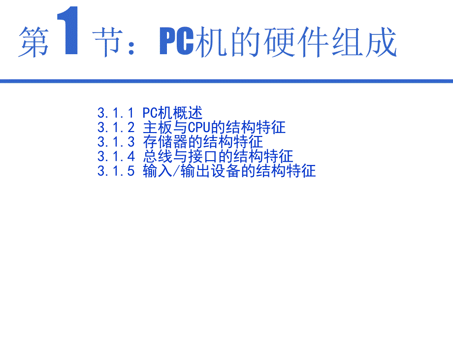 PC机与多媒体计算机的硬件组成及应用PowerPoin_第3页