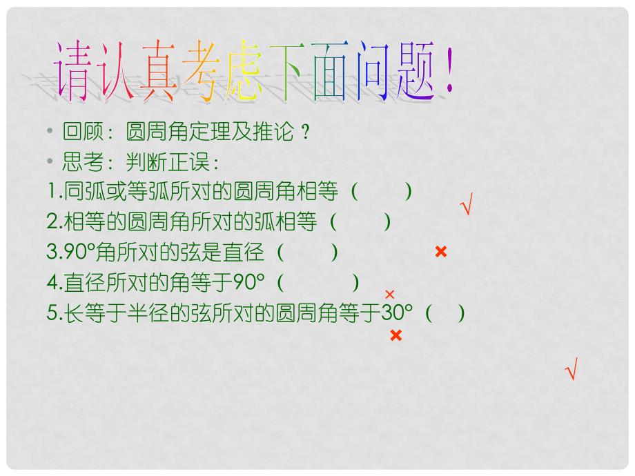 湖北省荆门市钟祥市兰台中学九年级数学上册 24.1.4 圆周角课件（2） 新人教版_第2页