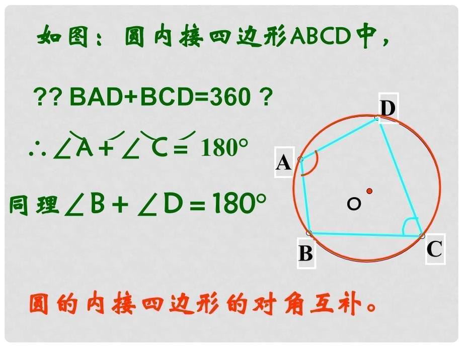 湖北省荆门市钟祥市兰台中学九年级数学上册 24.1.4 圆周角课件（2） 新人教版_第5页