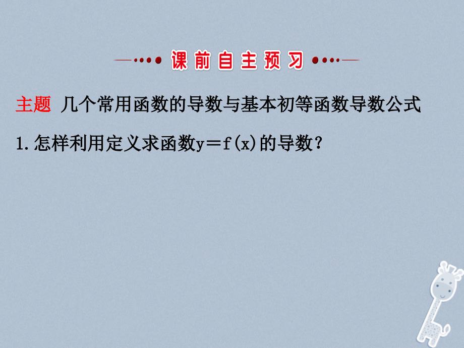 数学 第一章 导数及其应用 1.2 导数的计算 1.2.1 几个常用函数的导数与基本初等函数的导数公式 新人教A版选修2-2_第3页