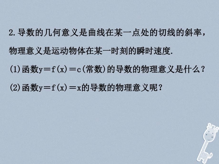 数学 第一章 导数及其应用 1.2 导数的计算 1.2.1 几个常用函数的导数与基本初等函数的导数公式 新人教A版选修2-2_第5页