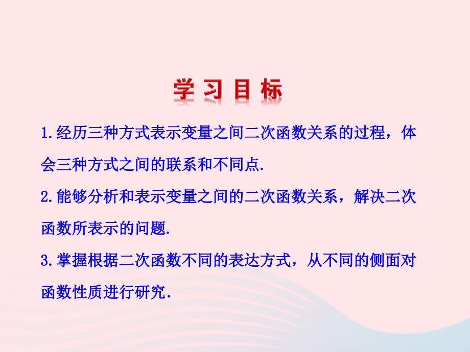 九年级数学下册第二章二次函数5用三种方式表示二次函数课件北师大29_第3页