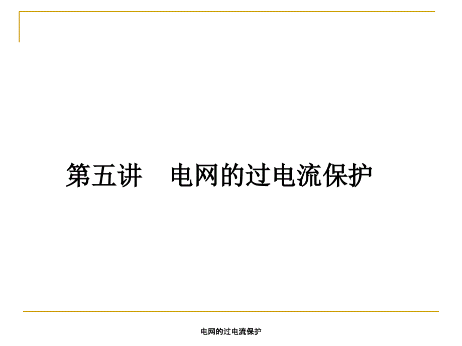 电网的过电流保护课件_第1页