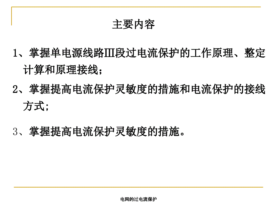 电网的过电流保护课件_第2页