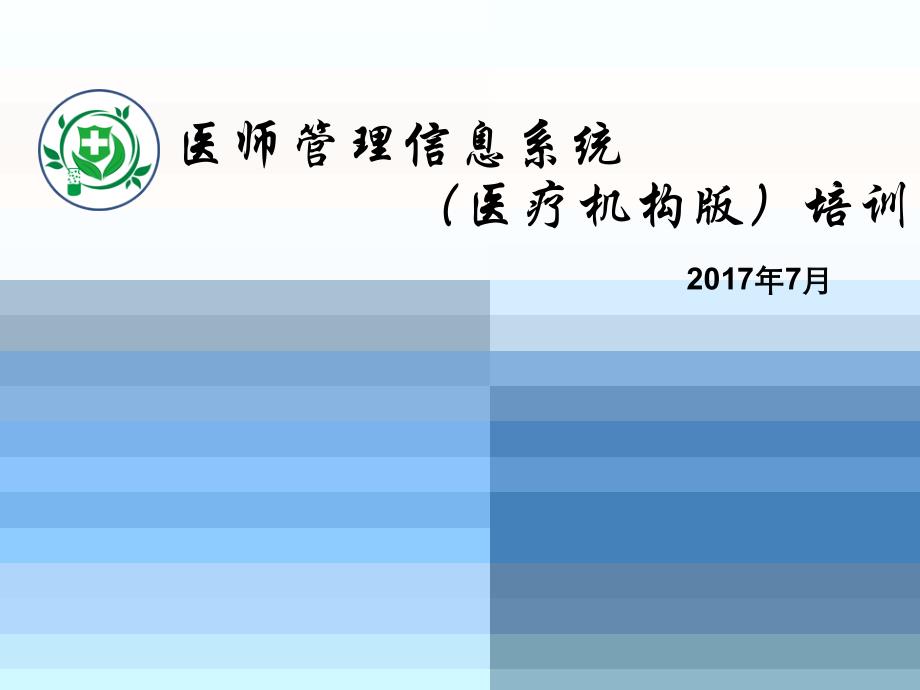 医师电子化注册系统培训医疗机构版_第1页