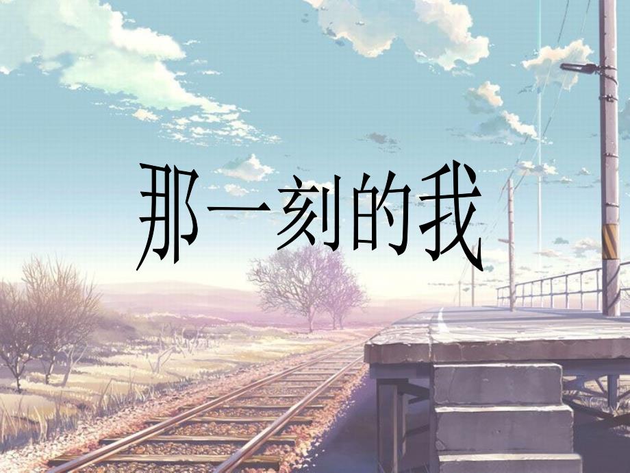 小学美术《那一刻的我》课件ppt_第3页