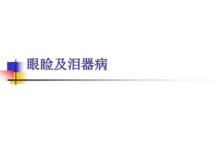 眼科学教学课件：眼睑及泪器病_第1页