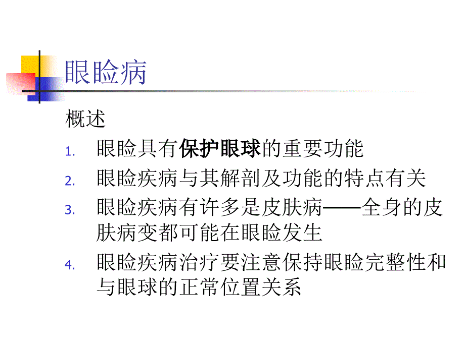 眼科学教学课件：眼睑及泪器病_第2页