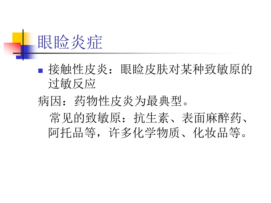 眼科学教学课件：眼睑及泪器病_第4页