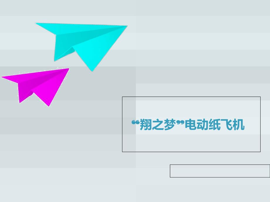 电动纸飞机教学美化稿_第1页