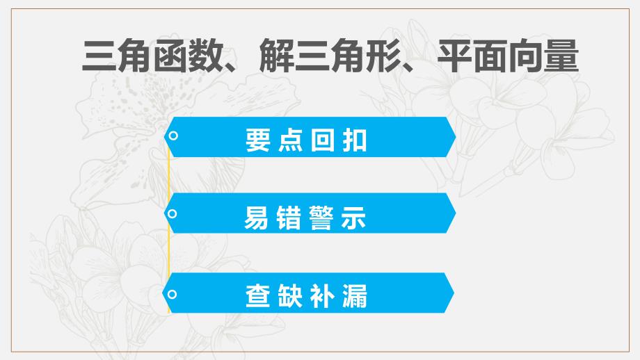 三角函数、解三角形、平面向量_第1页