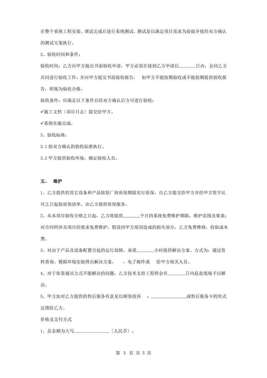 2019年信息化及监控系统集成综合布线技术服务合同协议书范本_第3页