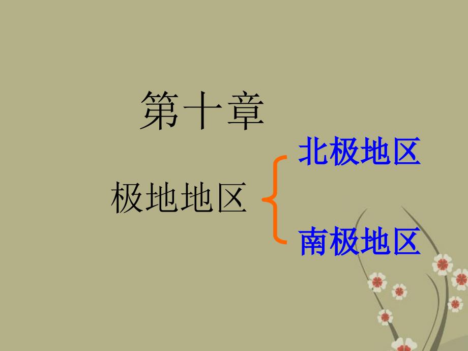 人教版地理七下第十章极地地区优质课件_第2页