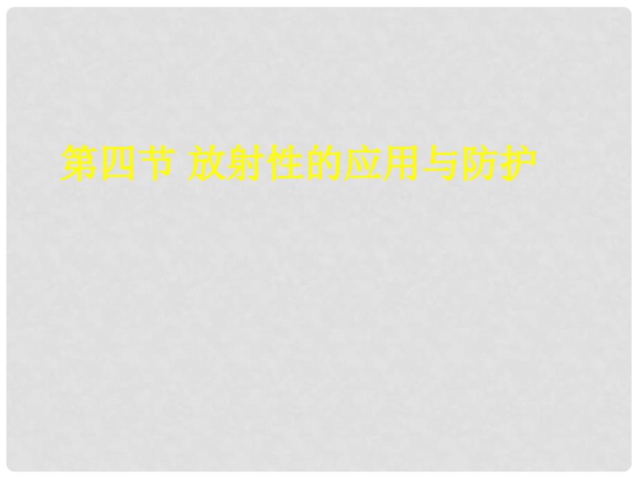 高中物理第十九章原子核第四节放射性的应用与防护课件人教版选修3－5_第1页