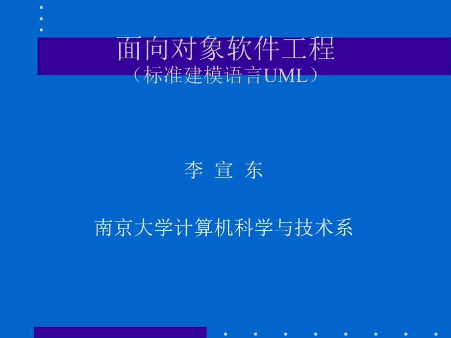 面向象软件工程标准建模语言UML_第1页