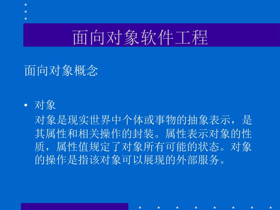 面向象软件工程标准建模语言UML_第4页