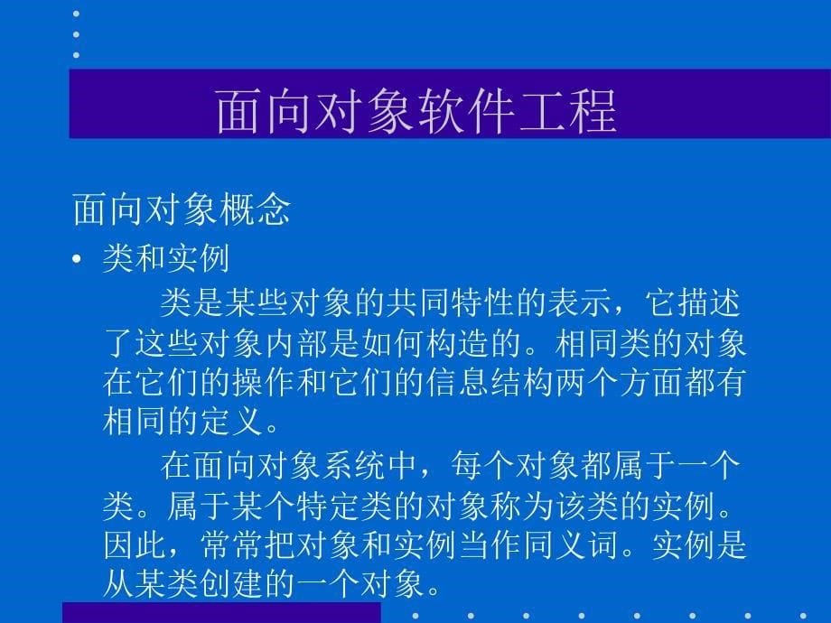 面向象软件工程标准建模语言UML_第5页