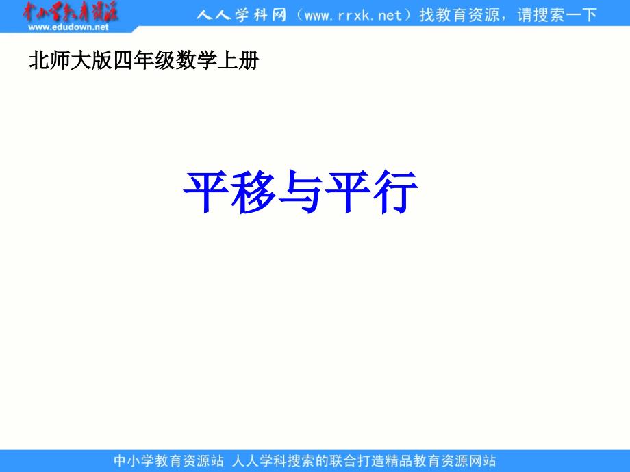 北师大版数学四上平移与平行课件1_第1页