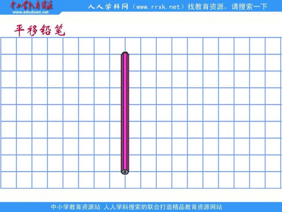 北师大版数学四上平移与平行课件1_第5页