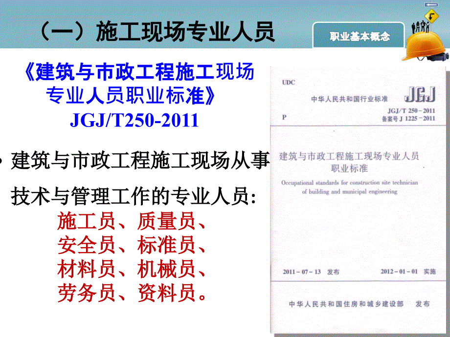 ppt建筑与市政工程施工现场专业人员_第4页