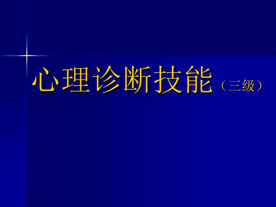 心理诊断技能三级_第1页