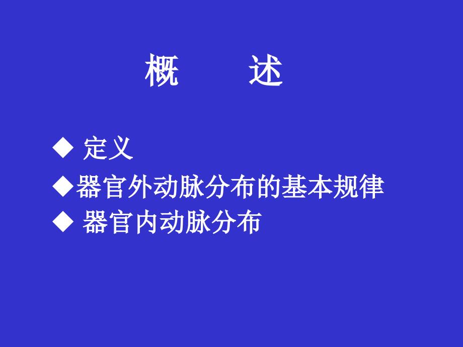 系统解剖学课件：动脉_第2页